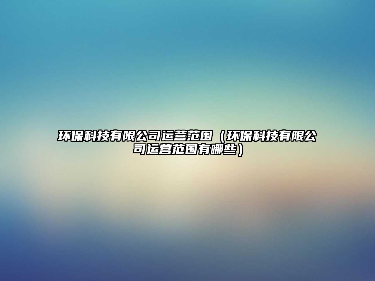 環(huán)保科技有限公司運(yùn)營范圍（環(huán)?？萍加邢薰具\(yùn)營范圍有哪些）