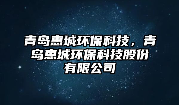 青島惠城環(huán)?？萍迹鄭u惠城環(huán)?？萍脊煞萦邢薰? class=