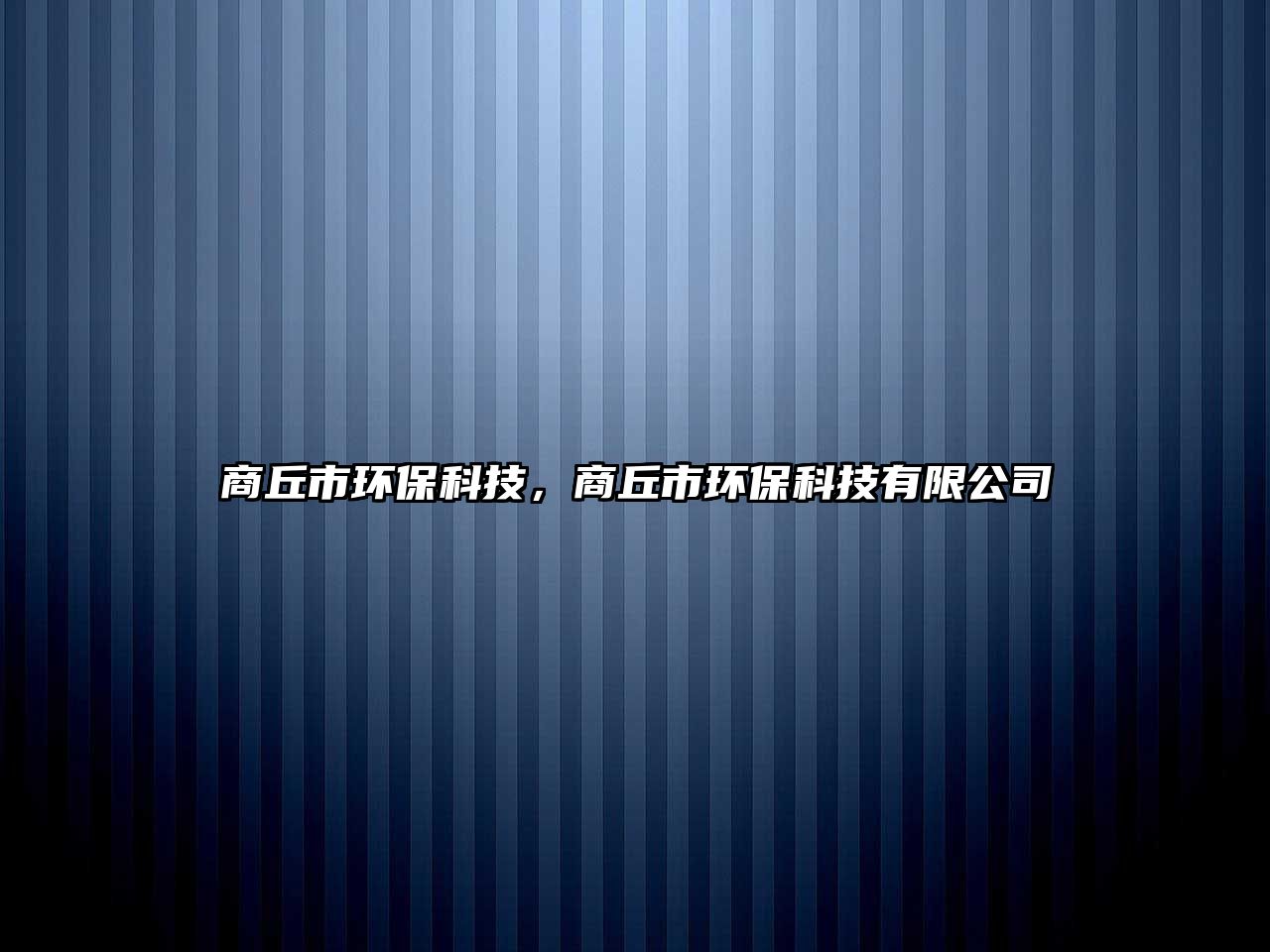 商丘市環(huán)?？萍迹糖鹗协h(huán)?？萍加邢薰?/> 
									</a>
									<h4 class=