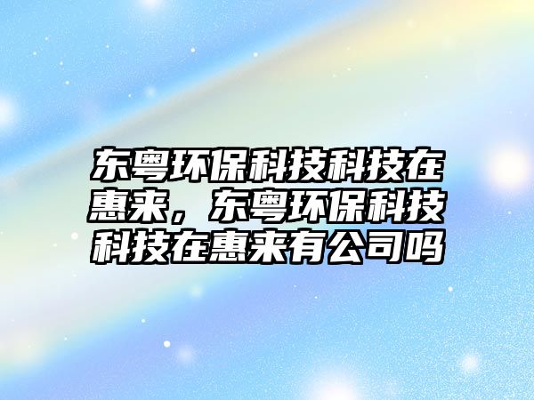 東粵環(huán)?？萍伎萍荚诨輥恚瑬|粵環(huán)?？萍伎萍荚诨輥碛泄締?/> 
									</a>
									<h4 class=