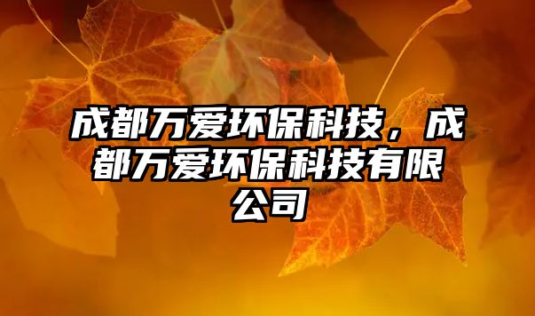 成都萬(wàn)愛環(huán)?？萍?，成都萬(wàn)愛環(huán)?？萍加邢薰?/> 
									</a>
									<h4 class=