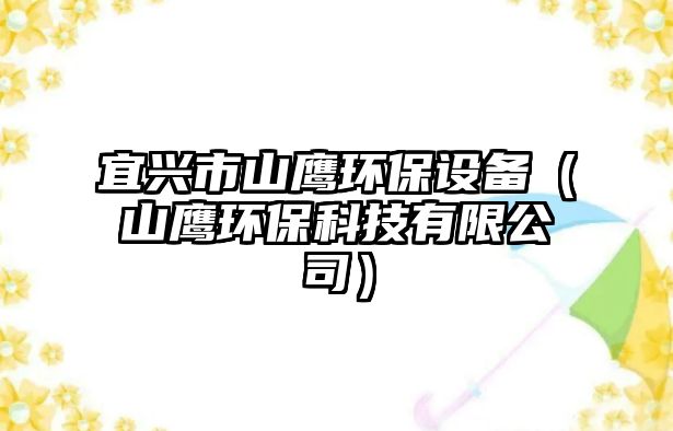 宜興市山鷹環(huán)保設備（山鷹環(huán)?？萍加邢薰荆?/> 
									</a>
									<h4 class=