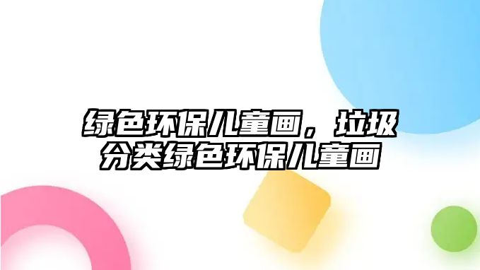 綠色環(huán)保兒童畫，垃圾分類綠色環(huán)保兒童畫