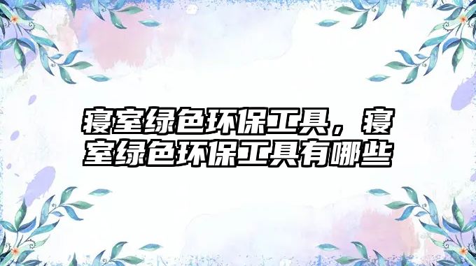 寢室綠色環(huán)保工具，寢室綠色環(huán)保工具有哪些