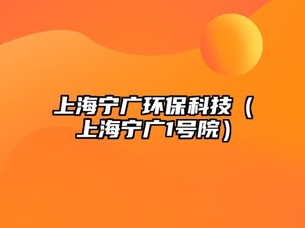 上海寧廣環(huán)?？萍迹ㄉ虾帍V1號(hào)院）