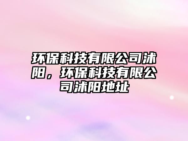 環(huán)?？萍加邢薰俱痍?yáng)，環(huán)?？萍加邢薰俱痍?yáng)地址