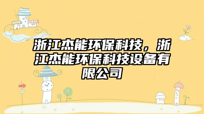 浙江杰能環(huán)?？萍迹憬苣墉h(huán)?？萍荚O(shè)備有限公司
