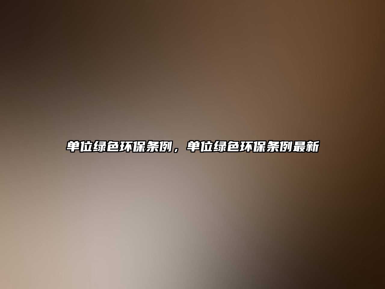 單位綠色環(huán)保條例，單位綠色環(huán)保條例最新