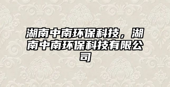 湖南中南環(huán)保科技，湖南中南環(huán)保科技有限公司