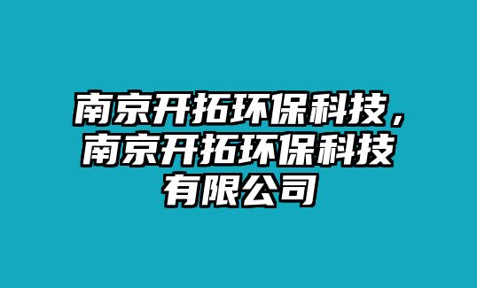 南京開拓環(huán)?？萍?，南京開拓環(huán)?？萍加邢薰?/> 
									</a>
									<h4 class=