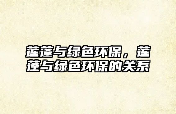 蓮蓬與綠色環(huán)保，蓮蓬與綠色環(huán)保的關系