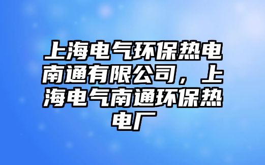 上海電氣環(huán)保熱電南通有限公司，上海電氣南通環(huán)保熱電廠
