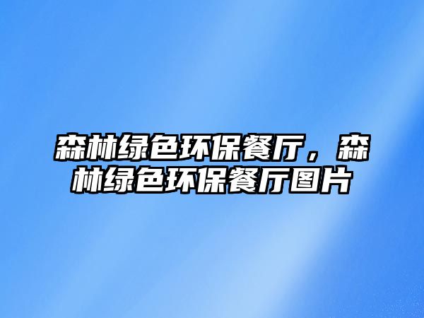 森林綠色環(huán)保餐廳，森林綠色環(huán)保餐廳圖片
