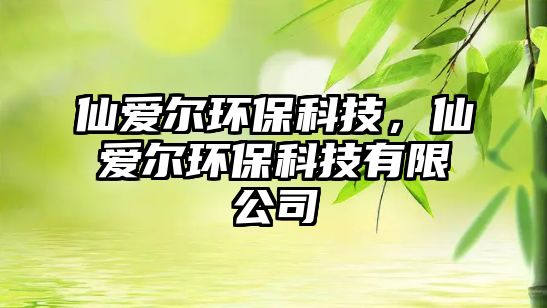 仙愛爾環(huán)?？萍?，仙愛爾環(huán)?？萍加邢薰?/> 
									</a>
									<h4 class=