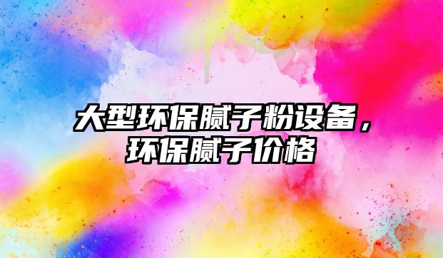 大型環(huán)保膩子粉設(shè)備，環(huán)保膩子價格