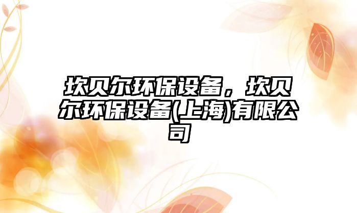 坎貝爾環(huán)保設(shè)備，坎貝爾環(huán)保設(shè)備(上海)有限公司
