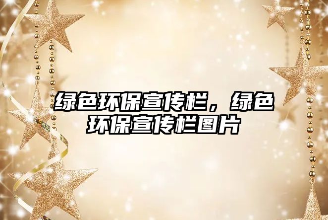 綠色環(huán)保宣傳欄，綠色環(huán)保宣傳欄圖片