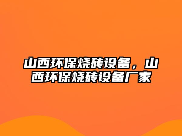 山西環(huán)保燒磚設(shè)備，山西環(huán)保燒磚設(shè)備廠家