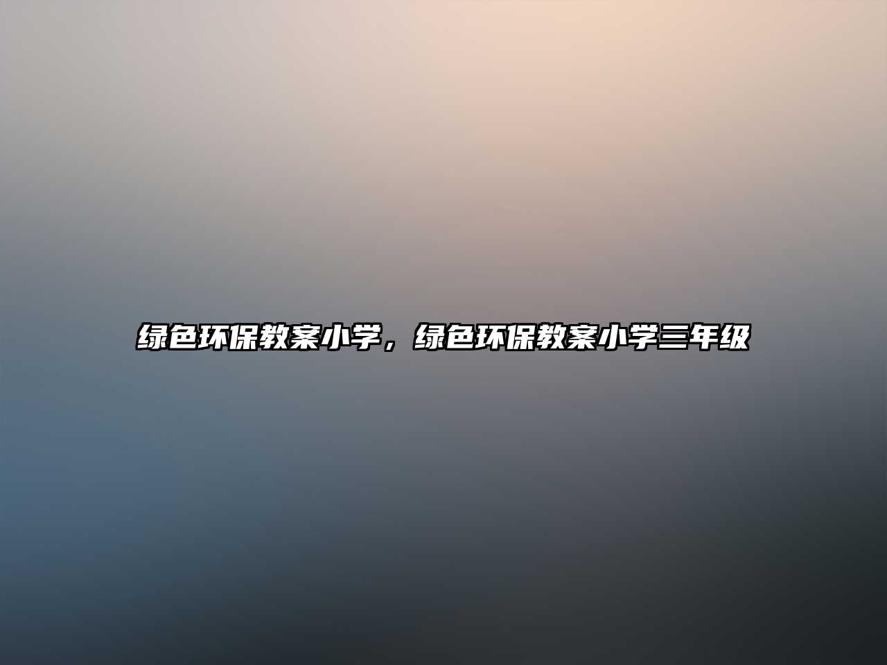 綠色環(huán)保教案小學(xué)，綠色環(huán)保教案小學(xué)三年級