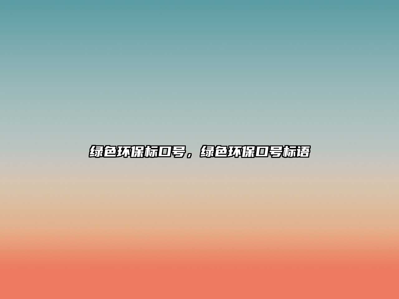 綠色環(huán)保標(biāo)口號(hào)，綠色環(huán)?？谔?hào)標(biāo)語(yǔ)