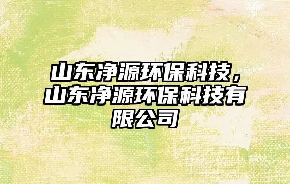 山東凈源環(huán)?？萍?，山東凈源環(huán)?？萍加邢薰?/> 
									</a>
									<h4 class=