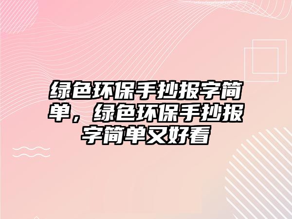 綠色環(huán)保手抄報(bào)字簡(jiǎn)單，綠色環(huán)保手抄報(bào)字簡(jiǎn)單又好看