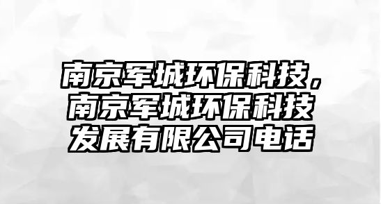 南京軍城環(huán)?？萍迹暇┸姵黔h(huán)?？萍及l(fā)展有限公司電話(huà)