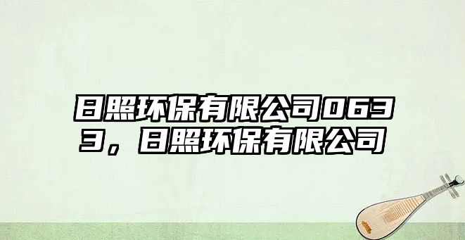 日照環(huán)保有限公司0633，日照環(huán)保有限公司