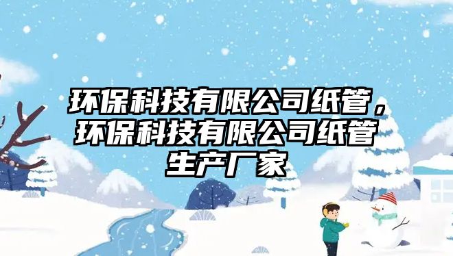 環(huán)?？萍加邢薰炯埞埽h(huán)?？萍加邢薰炯埞苌a(chǎn)廠家