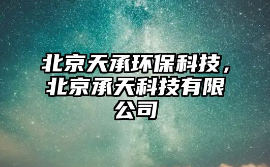 北京天承環(huán)?？萍?，北京承天科技有限公司
