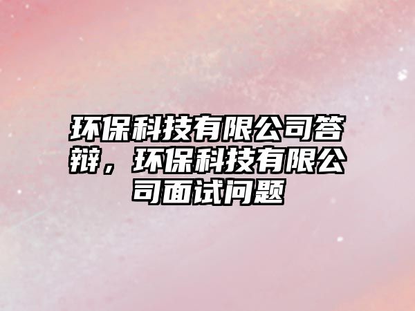 環(huán)?？萍加邢薰敬疝q，環(huán)?？萍加邢薰久嬖噯?wèn)題