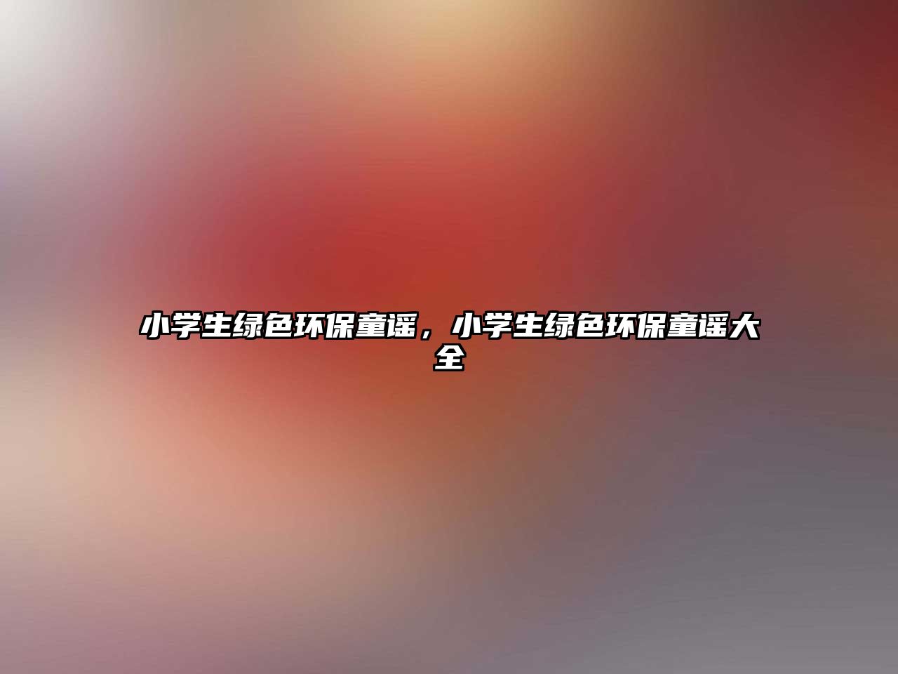 小學(xué)生綠色環(huán)保童謠，小學(xué)生綠色環(huán)保童謠大全