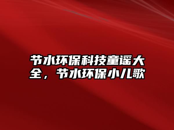 節(jié)水環(huán)?？萍纪{大全，節(jié)水環(huán)保小兒歌
