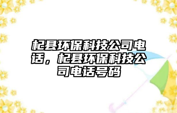 杞縣環(huán)保科技公司電話，杞縣環(huán)?？萍脊倦娫捥?hào)碼