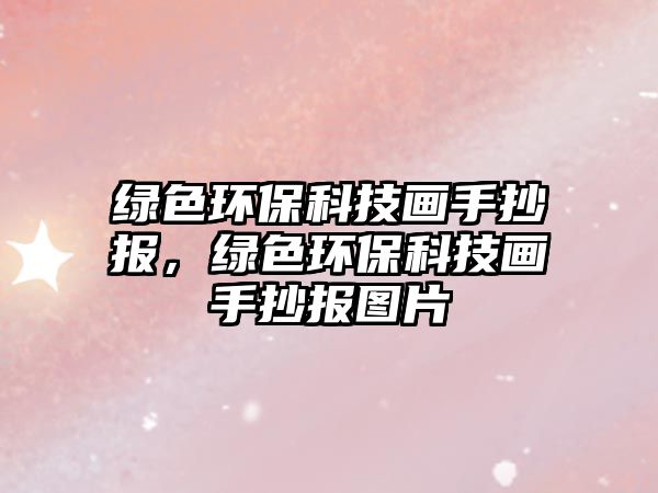 綠色環(huán)?？萍籍嬍殖瓐?bào)，綠色環(huán)?？萍籍嬍殖瓐?bào)圖片