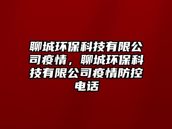 聊城環(huán)?？萍加邢薰疽咔椋某黔h(huán)?？萍加邢薰疽咔榉揽仉娫?/> 
									</a>
									<h4 class=
