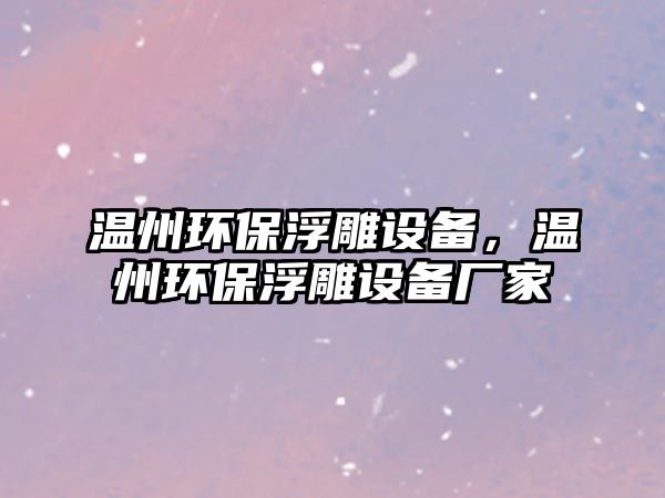 溫州環(huán)保浮雕設(shè)備，溫州環(huán)保浮雕設(shè)備廠家
