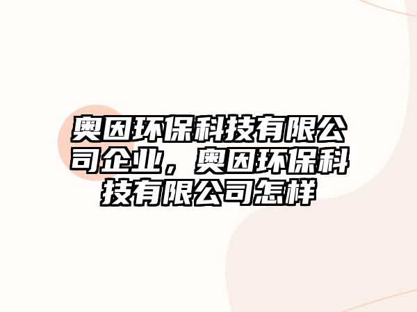 奧因環(huán)保科技有限公司企業(yè)，奧因環(huán)保科技有限公司怎樣