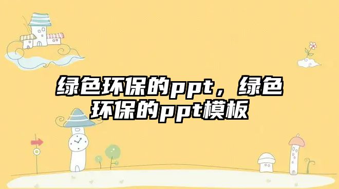 綠色環(huán)保的ppt，綠色環(huán)保的ppt模板