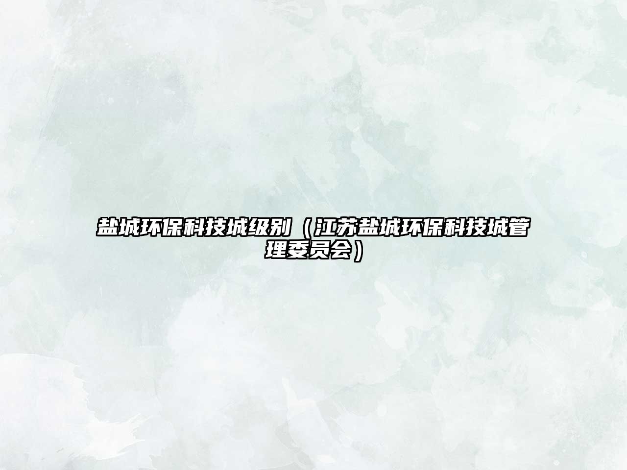 鹽城環(huán)?？萍汲羌墑e（江蘇鹽城環(huán)保科技城管理委員會）