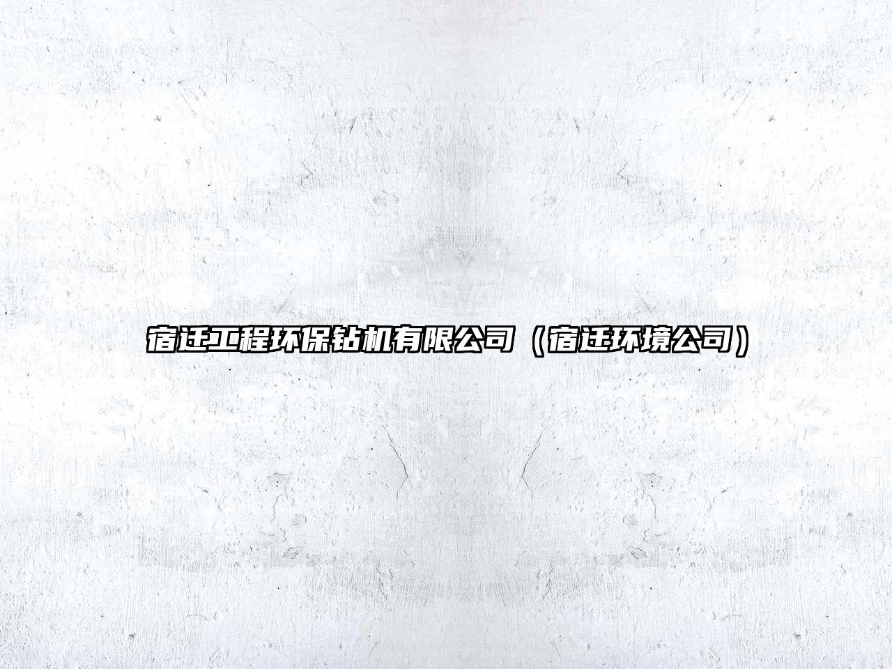 宿遷工程環(huán)保鉆機有限公司（宿遷環(huán)境公司）