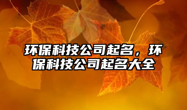 環(huán)?？萍脊酒鹈h(huán)?？萍脊酒鹈笕?/> 
										</a>
										<span id=