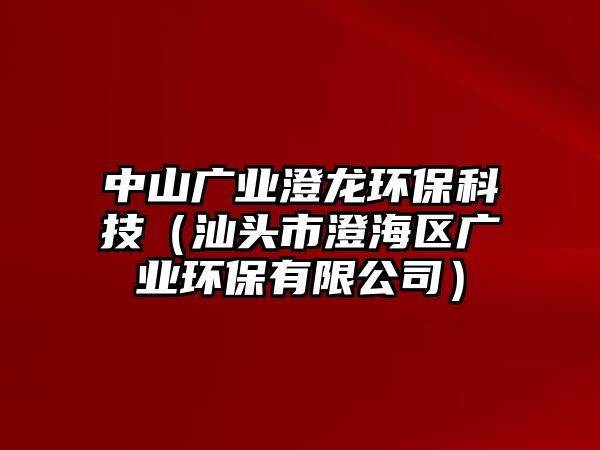 中山廣業(yè)澄龍環(huán)?？萍迹ㄉ穷^市澄海區(qū)廣業(yè)環(huán)保有限公司）
