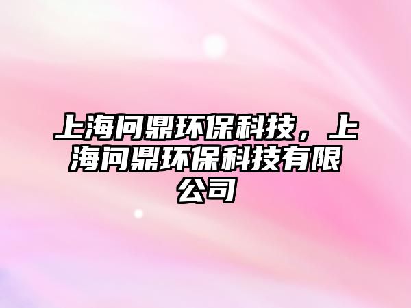 上海問鼎環(huán)?？萍迹虾柖Νh(huán)?？萍加邢薰?/> 
									</a>
									<h4 class=