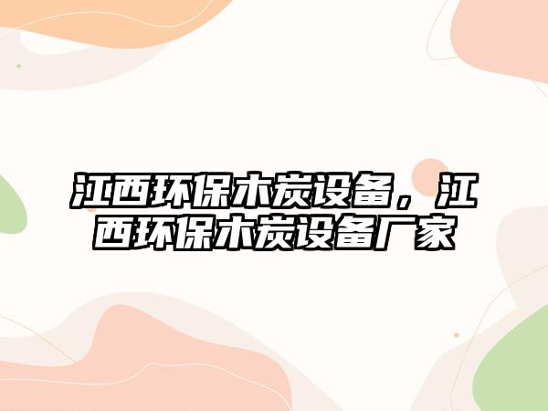 江西環(huán)保木炭設(shè)備，江西環(huán)保木炭設(shè)備廠家