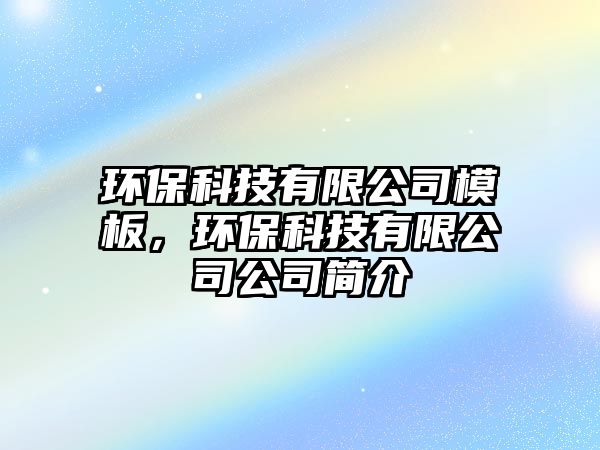 環(huán)?？萍加邢薰灸０澹h(huán)?？萍加邢薰竟竞?jiǎn)介