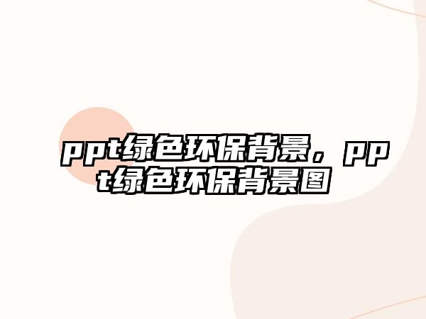 ppt綠色環(huán)保背景，ppt綠色環(huán)保背景圖