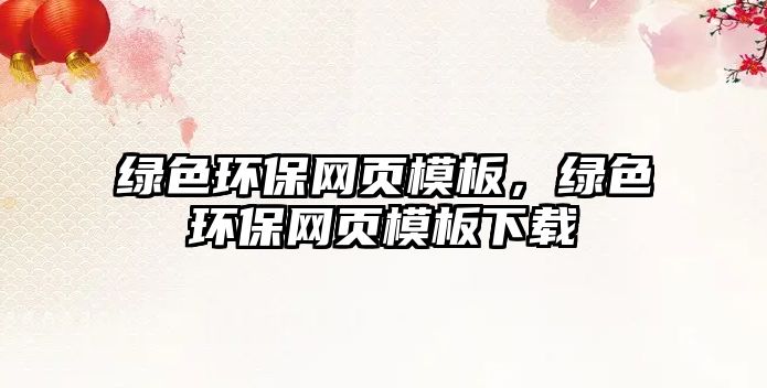 綠色環(huán)保網(wǎng)頁(yè)模板，綠色環(huán)保網(wǎng)頁(yè)模板下載