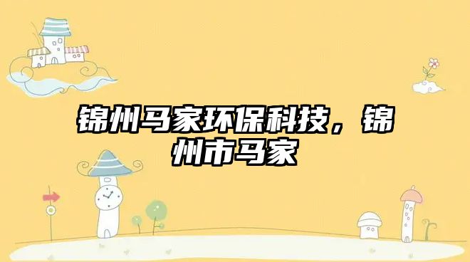 錦州馬家環(huán)?？萍?，錦州市馬家
