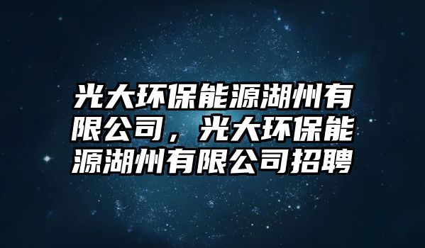 光大環(huán)保能源湖州有限公司，光大環(huán)保能源湖州有限公司招聘